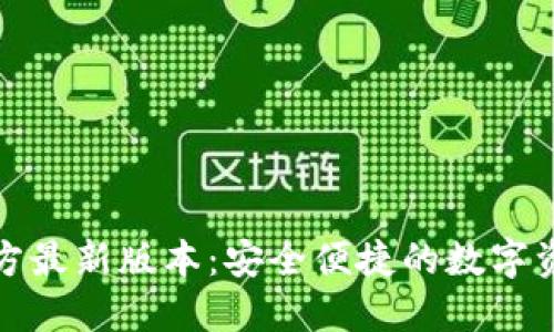 小狐钱包官方最新版本：安全便捷的数字资产管理工具