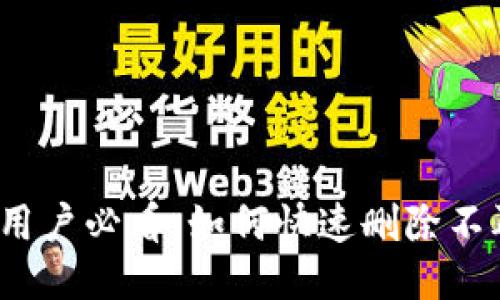  小狐狸钱包用户必看：如何快速删除不再使用的钱包