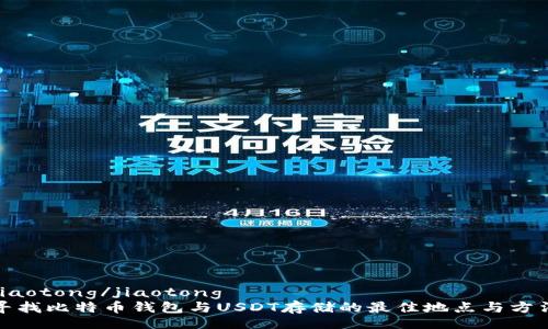 jiaotong/jiaotong  
寻找比特币钱包与USDT存储的最佳地点与方法
