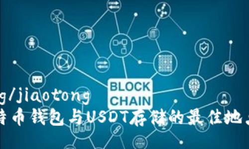 jiaotong/jiaotong  
寻找比特币钱包与USDT存储的最佳地点与方法
