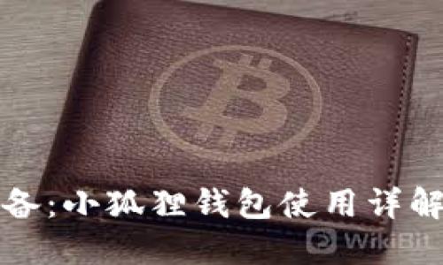 苹果用户必备：小狐狸钱包使用详解与实用攻略
