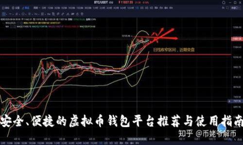 安全、便捷的虚拟币钱包平台推荐与使用指南