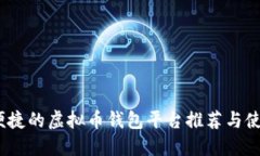 安全、便捷的虚拟币钱包