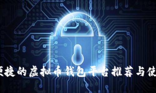 安全、便捷的虚拟币钱包平台推荐与使用指南