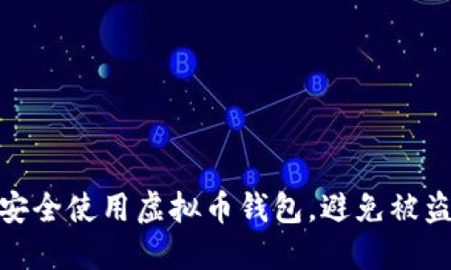 如何安全使用虚拟币钱包，避免被盗风险