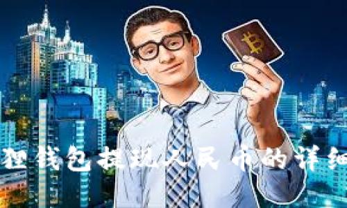 小狐狸钱包提现人民币的详细指南