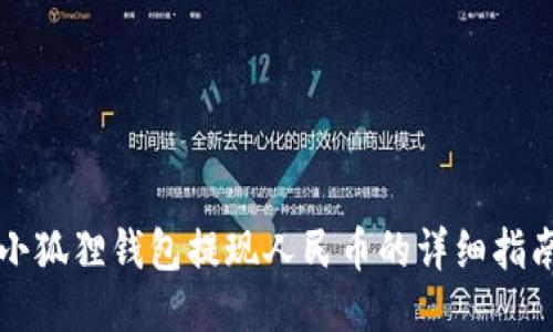 小狐狸钱包提现人民币的详细指南