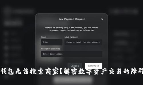 为何区块链钱包无法搜索商家？解密数字资产交易的障碍与解决方案
