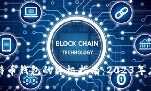 选择最佳比特币钱包的终极指南：2023年度推荐与分析