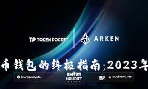 选择最佳比特币钱包的终极指南：2023年度推荐与分析