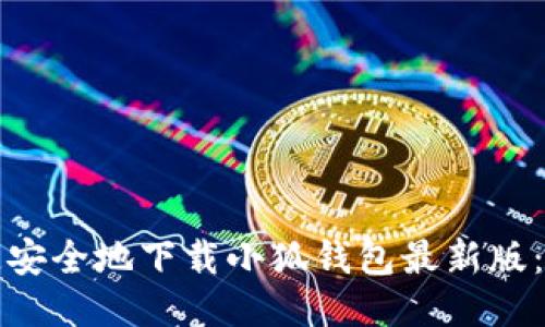 如何快速安全地下载小狐钱包最新版：权威指南