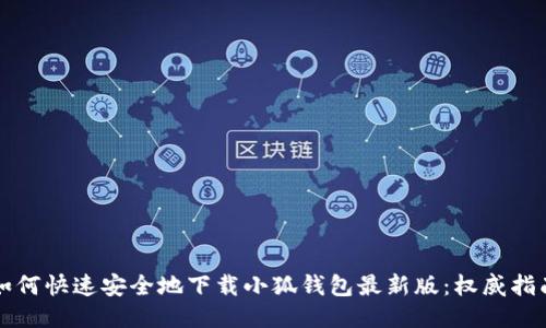 如何快速安全地下载小狐钱包最新版：权威指南