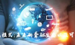 区块链钱包模式：未来的