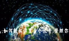 小狐狸钱包：如何轻松设