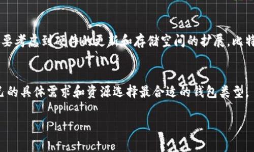 比特币钱包的大小取决于几个因素，包括钱包的类型、系统存储的方式以及用户如何使用钱包。比特币本身是一种去中心化的数字货币，钱包的设计不仅是为了存储比特币，还提供了一些额外的功能。以下是关于比特币钱包大小的一些详细信息：

### 1. 钱包类型
比特币钱包主要分为几种类型，包括：

- **全节点钱包**：这种钱包验证区块链上的所有交易和区块。全节点钱包通常需要下载并存储完整的比特币区块链数据，这个数据目前大约在400GB左右。全节点钱包如Bitcoin Core，用户需要有足够的存储空间来运行。

- **轻量钱包（SPV钱包）**：这些钱包不下载完整的区块链，而是下载区块头，依赖于全节点来提供交易信息。轻量钱包的大小通常较小，可能只需几MB到几十MB，因为它们只存储必要的信息以验证交易。

- **硬件钱包**：这些设备专门用于存储加密货币，大小通常很小，能够存储数百种数字资产，但由于它们存储的是私钥而不是区块链数据，故其空间与区块链的大小没有直接关系。

- **在线钱包**：大部分在线钱包（如某些交易所提供的钱包）在服务器端存储用户资产，用户通过互联网访问。用户不需要担心钱包的大小，通常只需关心账户的安全性和访问的便捷性。

### 2. 存储的内容
比特币钱包的大小不仅与钱包类型有关，还与存储在钱包中的内容有关：

- **交易历史记录**：钱包会存储交易记录，以便用户能够查看自己的交易历史。交易记录的数量会影响钱包的大小，对于全节点钱包来说，这一点更加显著。

- **私钥和公钥**：钱包中存储的私钥（控制币的钥匙）和公钥（用于接收款项的地址）是基础部分。这些数据的大小通常相对固定，不会占用太多空间。

- **附加功能**：一些钱包可能提供额外的功能，如多重签名支持、代币支持等，这些功能可能会对应更多的数据需求。

### 3. 区块链的持续增长
比特币网络是一个持续增长的生态系统，随着时间推进，区块链的大小也在增加。这意味着，如果使用全节点钱包，用户需要考虑到硬件的更新和存储空间的扩展。比特币的区块链每大约10分钟会增加一个新的区块，这意味着数据会不断增加，而全节点为了保持同步，必须定期更新数据。

### 总结
比特币钱包的大小范围可以从几MB（轻量钱包）到数百GB（全节点钱包）不等，用户在选择适合自己的钱包时，应根据自己的具体需求和资源选择最合适的钱包类型。

如果你有进一步的问题或者想要更具体的信息，欢迎随时提问！