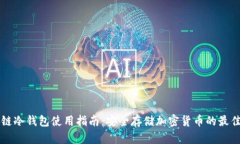 区块链冷钱包使用指南：