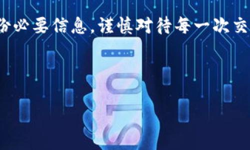 思考：

  揭开以太坊钱包地址的神秘面纱，让数字资产安全无忧！ / 

 guanjianci 以太坊, 钱包地址, 数字资产 /guanjianci 

---

### 引言

在当今的数字货币交易中，以太坊（Ethereum）无疑是最受欢迎和广泛使用的区块链之一。它不仅是一个能够支持去中心化应用的平台，还为数字资产提供了一个便捷的管理方式。然而，对于首次接触以太坊的人来说，钱包地址的概念可能会令人困惑。什么是以太坊钱包地址？它是如何工作的？如何安全存储和使用这些地址？本文将深入探讨这些问题，帮助您更好地理解以太坊钱包地址的运作及其在数字资产管理中的重要性。

---

### 以太坊钱包地址是什么？

以太坊钱包地址是一个由42个字符组成的字符串，通常以“0x”开头，代表一个以太坊账户的唯一标识。在区块链技术中，钱包地址就相当于银行账户的号码，用户通过这个地址可以接收和发送以太币（ETH）以及其他基于以太坊的代币（ERC-20、ERC-721等）。这些地址不仅用于存储资产，还承担了数字身份的角色。

以太坊钱包地址的生成通常是通过使用公钥和私钥对生成的。公钥可以视为您的地址，任何人都可以用它向您发送以太币。私钥则相当于密码，您需要保密，因为只要拥有私钥就能控制钱包中的资产。保护好您的私钥，是确保您资产安全的关键所在。

---

### 钱包地址的类型

#### 热钱包与冷钱包

以太坊钱包地址有两种主要类型：热钱包和冷钱包。热钱包是指连接到互联网的钱包，适合频繁交易和轻松访问。相对而言，热钱包的安全性较低，容易受到网络攻击。而冷钱包是指不连接互联网的存储方式，通常以硬件钱包或纸钱包的方式存在，其安全性更高。

热钱包如MetaMask、Trust Wallet等应用，方便用户进行日常交易；而冷钱包如Ledger和Trezor则用于长期存储大额资产。用户需根据交易频率和安全需求选择合适的钱包类型。

#### 助记词与私钥

在以太坊钱包中，用户通常会被提供助记词（seed phrase）和私钥。这两个元素都与钱包的安全性密切相关。助记词是一组随机生成的单词，可以用于恢复钱包。重要的是，务必将助记词保存在安全的地方，切勿与他人分享，否则可能导致资金损失。

私钥则是一个长字符串，直接关联您的钱包地址。只要您控制了私钥，您就能够全权管理能够对应的钱包中的资产。这也是为什么我们强调要妥善保管私钥，防止黑客攻击或丢失。

---

### 如何安全管理以太坊钱包地址？

#### 定期备份和更新信息

为了保障您的以太坊钱包安全，定期备份是必不可少的步骤。您可以将助记词、私钥以及地址进行抄写，存放在没有连接网络的设备上，或者使用安全的加密工具进行存储。此外，也应该定期更新与钱包相关的安全信息，例如使用强密码保护钱包应用，避免使用公共Wi-Fi进行交易，以及定期检查钱包的交易记录。

#### 选用安全的钱包应用

选择信誉良好的钱包应用是确保资产安全的基本要求。在挑选应用时，可以选择开源软件，这样可以被广泛审核，确保其安全性。此外，应定期更新钱包软件，以获取最新的安全补丁和功能增强，防止潜在的安全威胁。

#### 增强访问安全性

为钱包设置强密码是必要的，同时开启双重身份验证（2FA）也是极为重要的安全措施。双重身份验证增加了一层安全防护，即使黑客获得了您的密码，也无法轻易访问您的钱包。此外，不要轻易点击陌生链接或下载未验证的应用，以防遭到钓鱼攻击。

---

### 普遍常见的问题探讨

---

#### 1. 如何创建一个以太坊钱包地址？

创建以太坊钱包地址相对简单，首先需要选择一个钱包应用或平台。用户可以根据自己的需求选择热钱包或冷钱包。以下是一般创建步骤：

ol
li下载并安装一个信誉良好的以太坊钱包应用，如MetaMask、MyEtherWallet等。/li
li创建新钱包，按照应用的步骤生成助记词和私钥，并妥善保存这些信息。/li
li一旦设置完成，应用会为您分配一个以太坊钱包地址，您可以开始使用该地址进行交易。/li
/ol

在创建钱包时，请确保遵循应用提供的安全指导，保障数字资产安全。

---

#### 2. 以太坊钱包地址可以进行哪些操作？

以太坊钱包地址可以执行多种操作，主要包括以下几类：

ol
listrong接收以太币和代币：/strong用户可以通过提供他们的以太坊钱包地址来接收ETH和其他基于以太坊的数字资产。/li
listrong发送以太币和代币：/strong通过输入收款方的地址和发送数量，用户可以将以太币或代币发送给其他用户。这样的交易被记录在以太坊区块链上，确保信息的透明性与不可篡改。/li
listrong参与智能合约：/strong以太坊平台支持开发者创建和执行智能合约。用户可以通过交互钱包应用参与这些合约，进行去中心化的应用操作。/li
listrong质押和借贷：/strong以太坊钱包还可以用于质押ETH、抵押借款等创新性金融活动。通过去中心化金融（DeFi）平台，用户可以利用自己的数字资产进行投资和盈利。/li
/ol

总之，钱包地址是用户与以太坊网络之间的桥梁，提供了多样化的操作功能。

---

#### 3. 遇到钱包地址被盗怎么办？

若发生以太坊钱包地址被盗的情况，用户首先应当立即采取以下步骤以尽量减少损失：

ol
listrong立即转移资产：/strong如果有办法控制安全的私钥及助记词，及时将剩余资产转移至新的钱包地址。/li
listrong联系交易所或平台支持团队：/strong如果您的资产是在某个交易所存放的，可以联系他们寻求技术协助，看看是否能够挽回损失。/li
listrong报案：/strong如果盗取金额较大，可以向当地警方报案，以寻求法律支持。/li
listrong分析被盗原因并加强安全：/strong通过分析被盗原因，进行相应的自我反省并加强安全措施，例如使用强密码、启用双重认证等。/li
/ol

最终，尽量避免未来再次发生相似的事件，并提高安全意识，定期检查自身的账户信息，保持警惕。

---

#### 4. 如何防止以太坊钱包地址的误操作？

为防止误操作，用户可以采取如下措施：

ol
listrong多次核对地址：/strong在发送交易前，务必仔细核对接收方地址，确保地址正确无误。可以利用二维码扫描等方式进行确认。/li
listrong设置发送限制：/strong针对高价值交易，可以在钱包中设置发送限制。即在达到一定金额后需要额外确认或输入密码。/li
listrong使用测试交易：/strong在进行大额转账时，建议先进行小额测试交易，确认交易无误，再进行后续操作。/li
listrong培训和学习：/strong加强对以太坊钱包使用的学习和培训，提高自身的操作技能和安全意识，减少因不熟悉操作而导致的错误。/li
/ol

防止误操作不仅保障自身的投资安全，也尽量避免因失误而造成的经济损失。

---

### 结论

以太坊钱包地址在数字资产管理中是极为重要的一环。通过理解如何生成并安全使用这些地址，您才能更好地掌控自己的数字财富。无论您是使用热钱包还是冷钱包，都应加强安全防护意识，定期备份必要信息，谨慎对待每一次交易操作。希望本篇文章能够帮助您深入理解以太坊钱包地址的各个方面，不仅让您的数字资产获得安全保障，也能带给您更好的使用体验。

--- 

以上内容已详尽覆盖以太坊钱包地址的相关知识，并探讨了常见问题及其解决方案。希望能为您提供全面的指导和帮助。