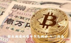 轻松拥有比特币钱包地址
