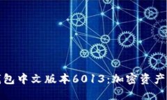 探索小狐狸钱包中文版本