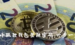 如何重置小狐狸钱包登陆