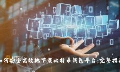 如何安全高效地下载比特