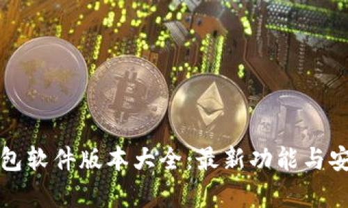 小狐狸钱包软件版本大全：最新功能与安全性分析