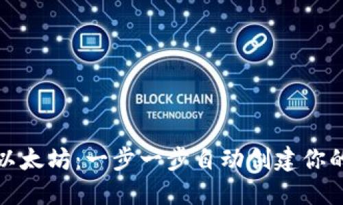 轻松掌握以太坊：一步一步自动创建你的数字钱包