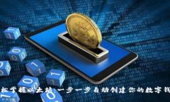 轻松掌握以太坊：一步一