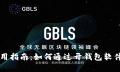 虚拟币钱包使用指南：如