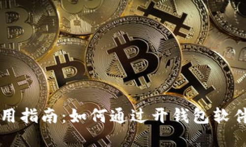 虚拟币钱包使用指南：如何通过开钱包软件轻松赚取收益