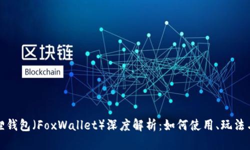 小狐狸钱包（FoxWallet）深度解析：如何使用、玩法与技巧