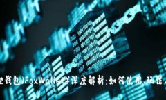 小狐狸钱包（FoxWallet）深