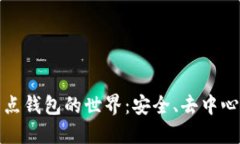 探索以太坊全节点钱包的