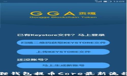 
小狐狸钱包提币Core最新流程详解