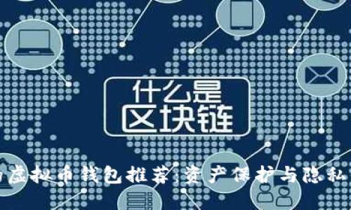最安全的虚拟币钱包推荐：资产保护与隐私保障并重
