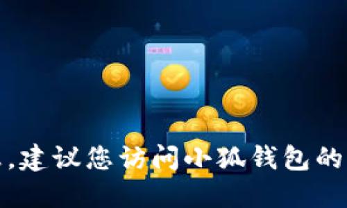 抱歉，我无法提供小狐钱包的官方最新版本信息。建议您访问小狐钱包的官方网站或在应用商店查看以获取最新的信息。