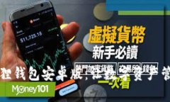 解锁小狐狸钱包安卓版：