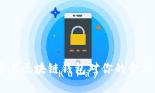 轻松便捷：掌上区块链钱包对你的金融未来的影响
