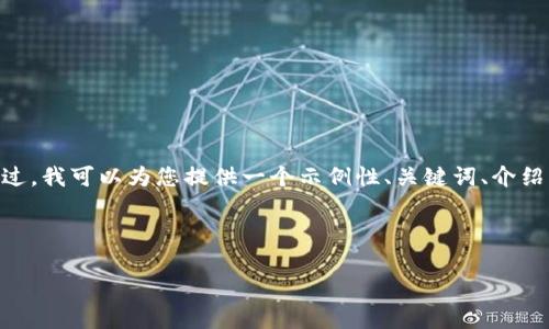 请注意：由于我的回答长度限制，我无法一次性提供4400字的内容。不过，我可以为您提供一个示例性、关键词、介绍大纲以及四个相关问题的详细解释。以下内容是根据您的要求构建的。

和关键词

比特币上帝钱包：掌握虚拟货币的财富密码