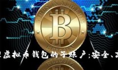 如何管理虚拟币钱包的子
