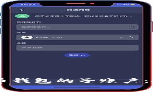 如何管理虚拟币钱包的子账户：安全、高效、便利