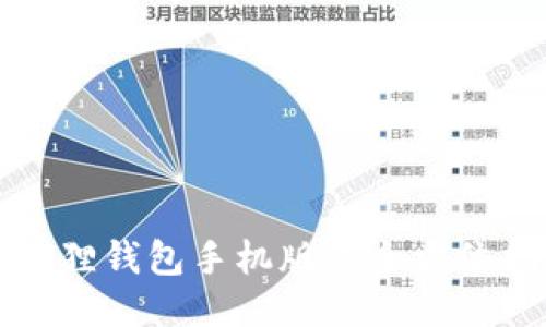小狐狸钱包手机版的全方位指南
