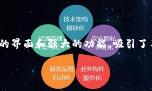 小狐狸钱包（xiaofox）是一款由中国团队开发的数字资产钱包，主要用于支持各种加密货币的存储、管理和交易。它为用户提供了简洁易用的界面和强大的功能，吸引了不少用户。小狐狸钱包常被用于以太坊及其生态系统中的DeFi（去中心化金融）应用，能够安全地存储用户的私钥以及进行币种交换等操作。

如果你对小狐狸钱包有更多兴趣，或者想了解如何使用这款软件的具体功能，欢迎提出更详细的问题！