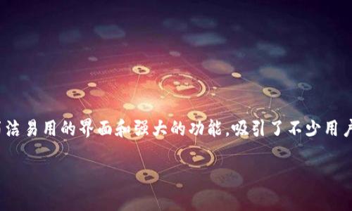 小狐狸钱包（xiaofox）是一款由中国团队开发的数字资产钱包，主要用于支持各种加密货币的存储、管理和交易。它为用户提供了简洁易用的界面和强大的功能，吸引了不少用户。小狐狸钱包常被用于以太坊及其生态系统中的DeFi（去中心化金融）应用，能够安全地存储用户的私钥以及进行币种交换等操作。

如果你对小狐狸钱包有更多兴趣，或者想了解如何使用这款软件的具体功能，欢迎提出更详细的问题！