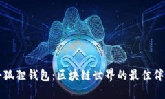 小狐狸钱包：区块链世界
