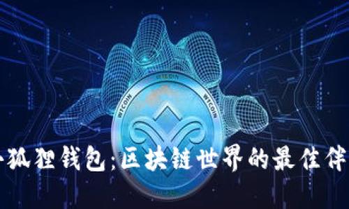 小狐狸钱包：区块链世界的最佳伴侣
