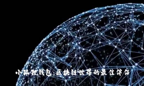 小狐狸钱包：区块链世界的最佳伴侣