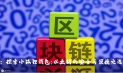 : 探索小狐狸钱包：以太坊