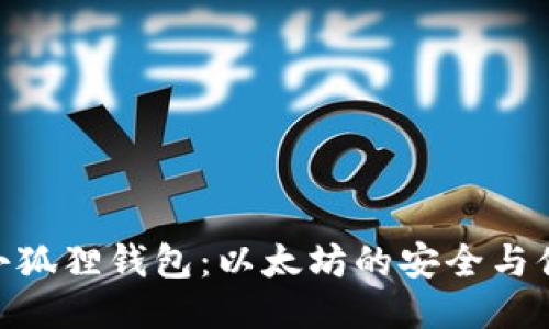 : 探索小狐狸钱包：以太坊的安全与便捷之选