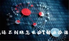 以太坊钱包还不到账怎么